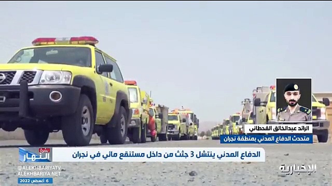 فيديو متحدث الدفاع المدني في منطقة نجران الرائد عبد الخالق القحطاني نوصي بالابتعاد عن الأودية والمستنقعات المائية لاحتوائها على حيوانات سامة جرفتها