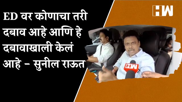 ED वर कोणाचा तरी दबाव आहे आणि हे दबावाखाली केलं आहे - सुनील राऊत | Patra Chawl Scam |