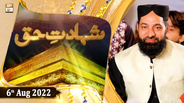 Shahadat e Haq - Qari Younas Qadri - 6th August 2022 - ARY Qtv