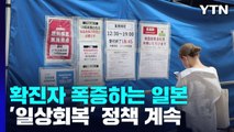 일본 신규 확진 폭증에도 '일상회복' 정책...의료 현장 위기 / YTN