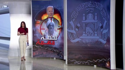 الساعة 60 | مقتل أيمن الظواهري.. رسالة واشنطن في اختيار التوقيت