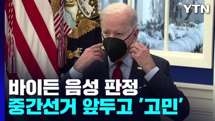 '코로나 발목' 바이든 '음성'...선거 앞두고 '고민' / YTN