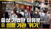 [자막뉴스] 확진자 100만 명에도 '일상회복'... 日 의료 현장 '위기' / YTN