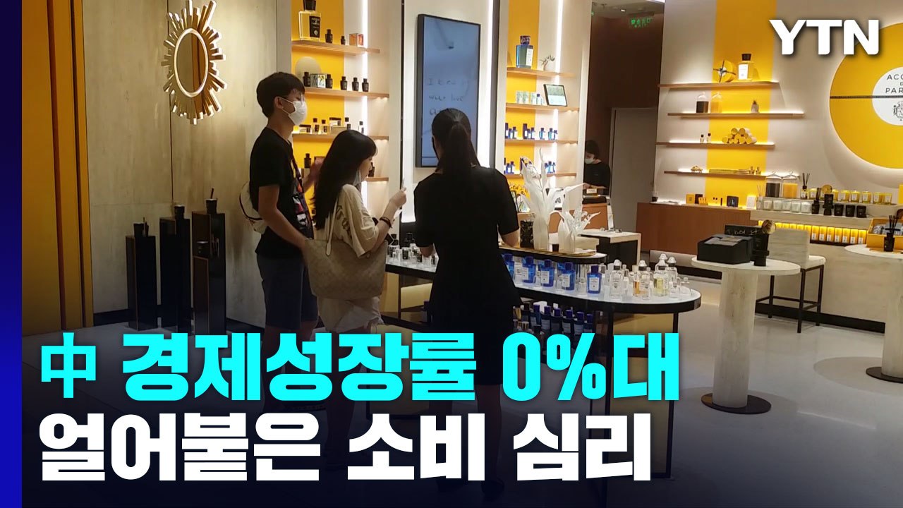 '제로 코로나' 中 경제성장률 0%대...얼어붙은 소비 심리 / YTN