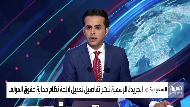 نشرة_الرابعة مدير التشريعات واللوائح التنظيمية في @SAIPKSA سعد العاصم تم إضافة ضبط مخالفات المواقع الإلكترونية للمصنفات الرقمية ضمن التعديل الجديد