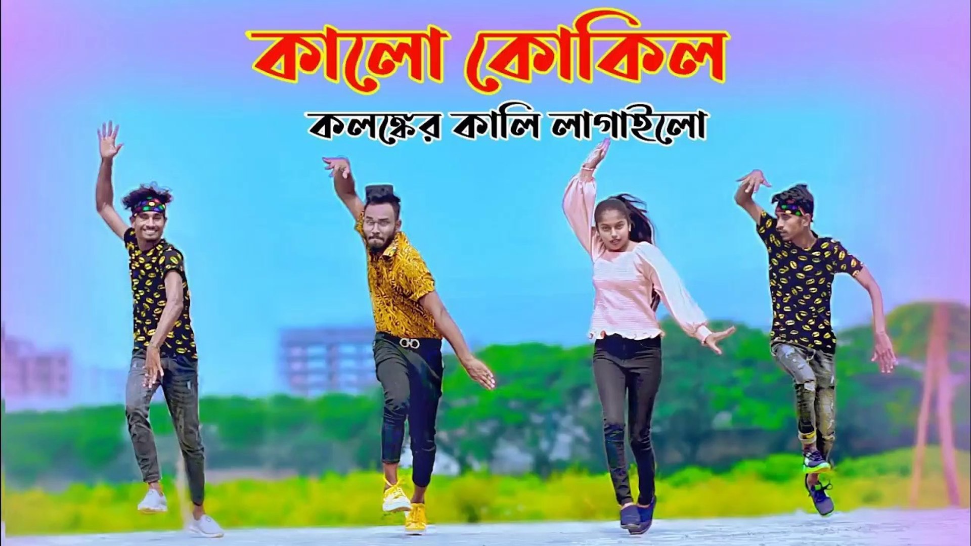 ⁣Kalo Kokil | কালো কোকিল | Bangla New Dance | Niloy Khan Sagor | Tiktok Viral Song | Bangla New Songs