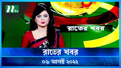 Raater Khobor | 06 August 2022 | NTV News Update | NTV Latest News Update
