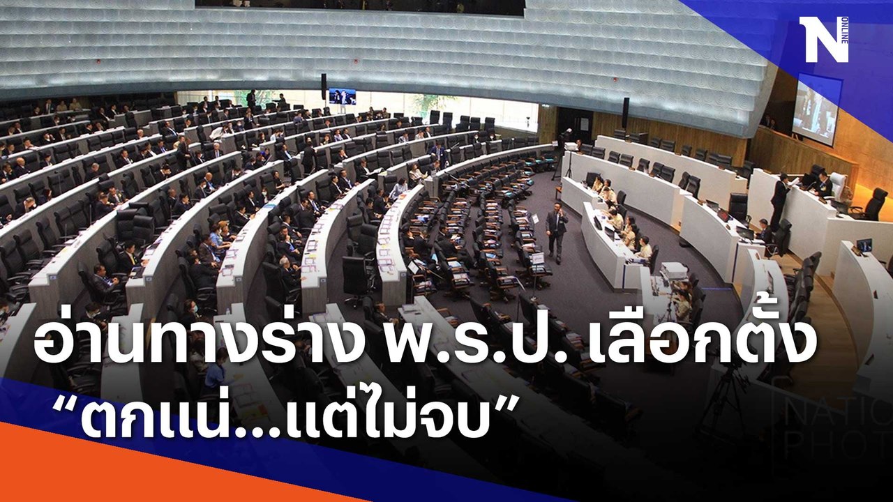 อ่านทางร่าง พ.ร.ป. เลือกตั้ง "ตกแน่...แต่ไม่จบ"...