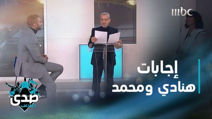 Download Video: إجابات جريئة من هنادي الكندري وزوجها محمد الحداد في فقرة الأسئلة السريعة بحلقة ضيف الصدى