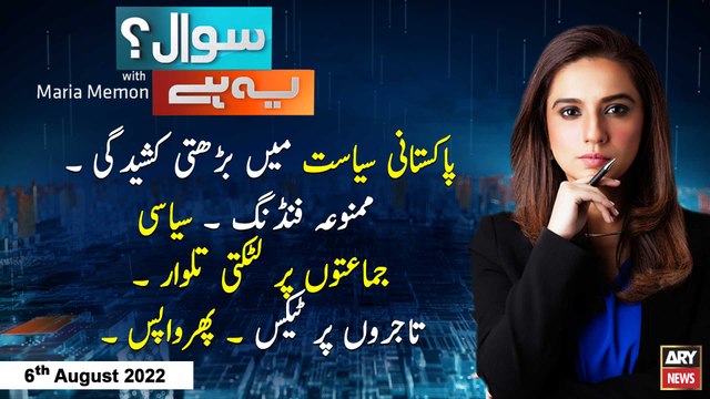 Sawal Yeh Hai | Maria Memon | ARY News | 6th August 2022