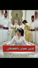 لجين عمران تثير حيرة متابعيها: هل تزوجت في المغرب؟