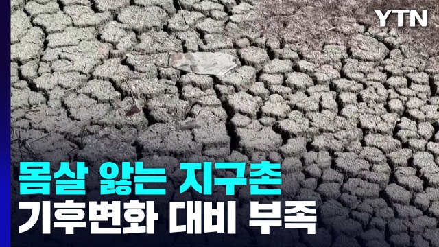 지구 온난화로 지구촌 몸살...기후변화 강해지는데 준비는 부족 / YTN