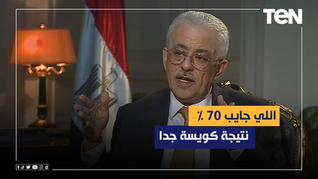 اللي جايب 70 % نتيجة كويسة جدا.. أول تعليق من وزير التربية والتعليم بعد نتيجة الثانوية العامة