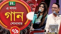 A Lagan Gaan Shonabar | EP 79 | Music Show | NTV Gaan