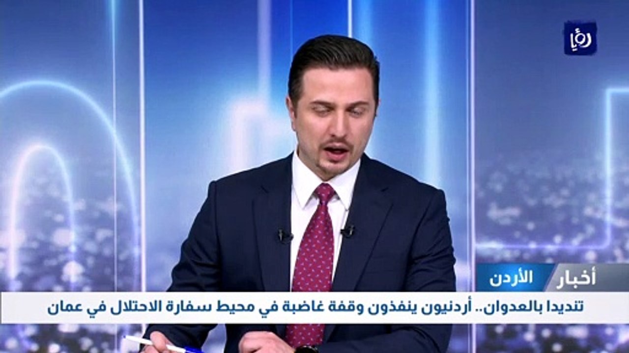 تنديدا بالعدوان..أردنيون ينفذون وقفة غاضبة في محيط سفارة الاحتلال في عمان