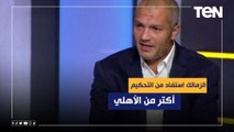 تصريح جرئ  أحمد فوزي: الزمالك استفاد من التحكيم خلال الموسم أكتر من الأهلي  ويثبت كلامه بالصور