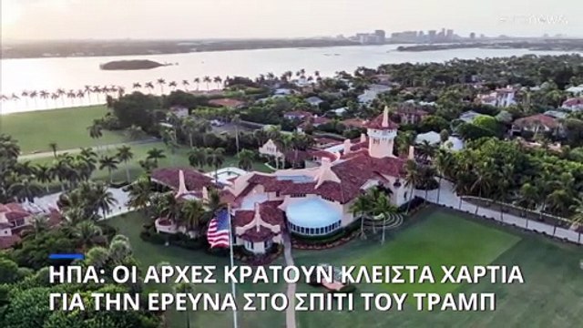 ΗΠΑ: Οι αρχές λένε όχι στη δημοσιοποίηση των λόγων για την έρευνα στο σπίτι του Τραμπ