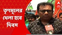 Khela Hobe Diwas:আজ রাজ্যজুড়ে খেলা হবে দিবস পালন তৃণমূলের । Bangla News