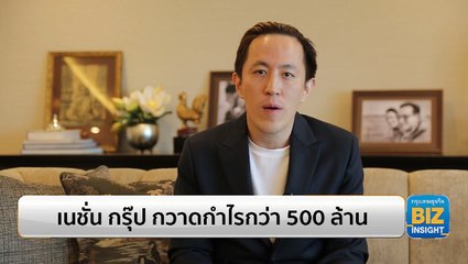เนชั่น กรุ๊ป กวาดกำไรกว่า 500 ล้าน โต 620%