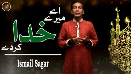 Ae Mere Khuda Karde | Naat | Ismail Sagar | HD Video