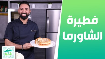 فطيرة الشاورما وطبقات الشاورما من الشيف خميس - صحتين وهنا