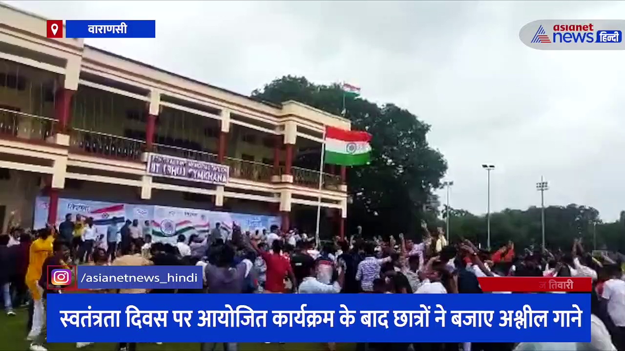 स्वतंत्रता दिवस पर IIT-BHU में अश्लील गानों पर थिरके छात्र, सोशल मीडिया पर वायरल हुआ था डांस का वीडियो