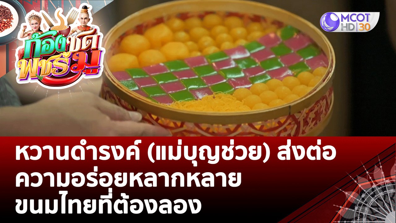 (คลิปเต็ม) หวานดำรงค์ (แม่บุญช่วย) ส่งต่อความอร่อยหลากหลายขนมไทยที่ต้องลอง  | ก้องซด พชร์มู (16 ส.ค. 65)