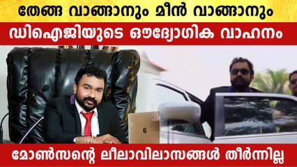 ചന്തയിൽ പോയി മീൻ വാങ്ങാൻ ഡിഐജിയുടെ വാഹനം. വെളിപ്പെടുത്തൽ