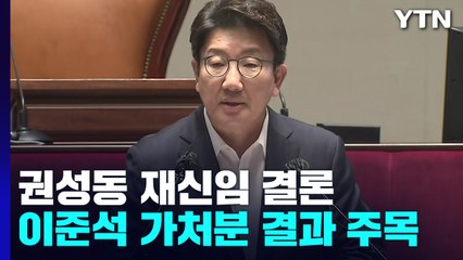 국민의힘 비대위에 尹 측근 포함...권성동 재신임 결론 / YTN