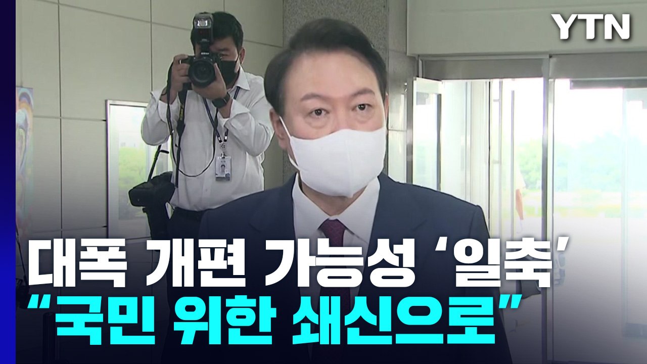 尹 "인적 쇄신, 실속있게 변화"...교육비서관 전격 교체 / YTN