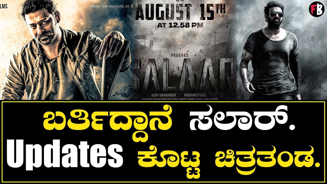 Prabhas | Salaar | ಸಲಾರ್‘ ಚಿತ್ರತಂಡದಿಂದ ಬಿಗ್ ಅನೌನ್ಸ್​ಮೆಂಟ್ | *Sandalwood | Filmibeat Kannada