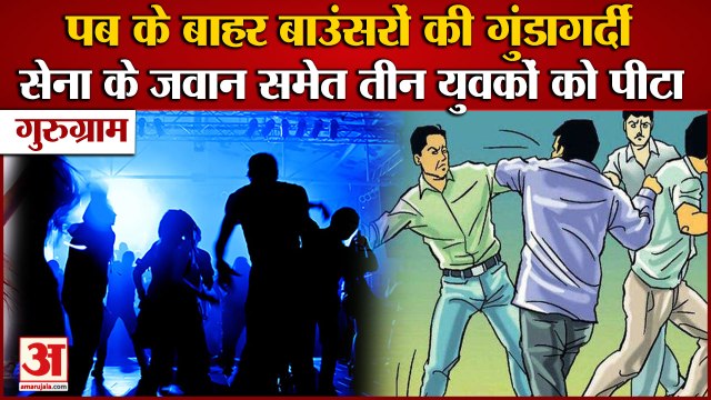 Hooliganism of bouncers in Gurugram:बाउंसरों की गुंडागर्दी,सेना के जवान समेत 3 युवकों को पीटा