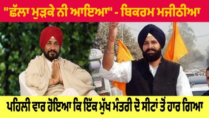 Ex CM Channi 'ਤੇ ਚੁਟਕੀ ਲੈਂਦਿਆਂ Bikram Majithia ਨੇ ਕਿਹਾ "ਛੱਲਾ ਮੁੜਕੇ ਨੀ ਆਇਆ" | OneIndia Punjabi