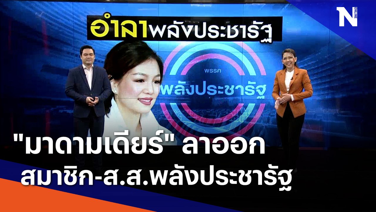 "มาดามเดียร์" ลาออก สมาชิก-ส.ส.พลังประชารัฐ | เ...