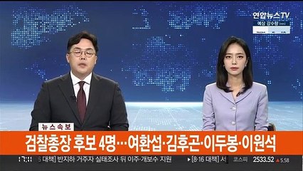 [속보] 검찰총장 후보 4명…여환섭·김후곤·이두봉·이원석