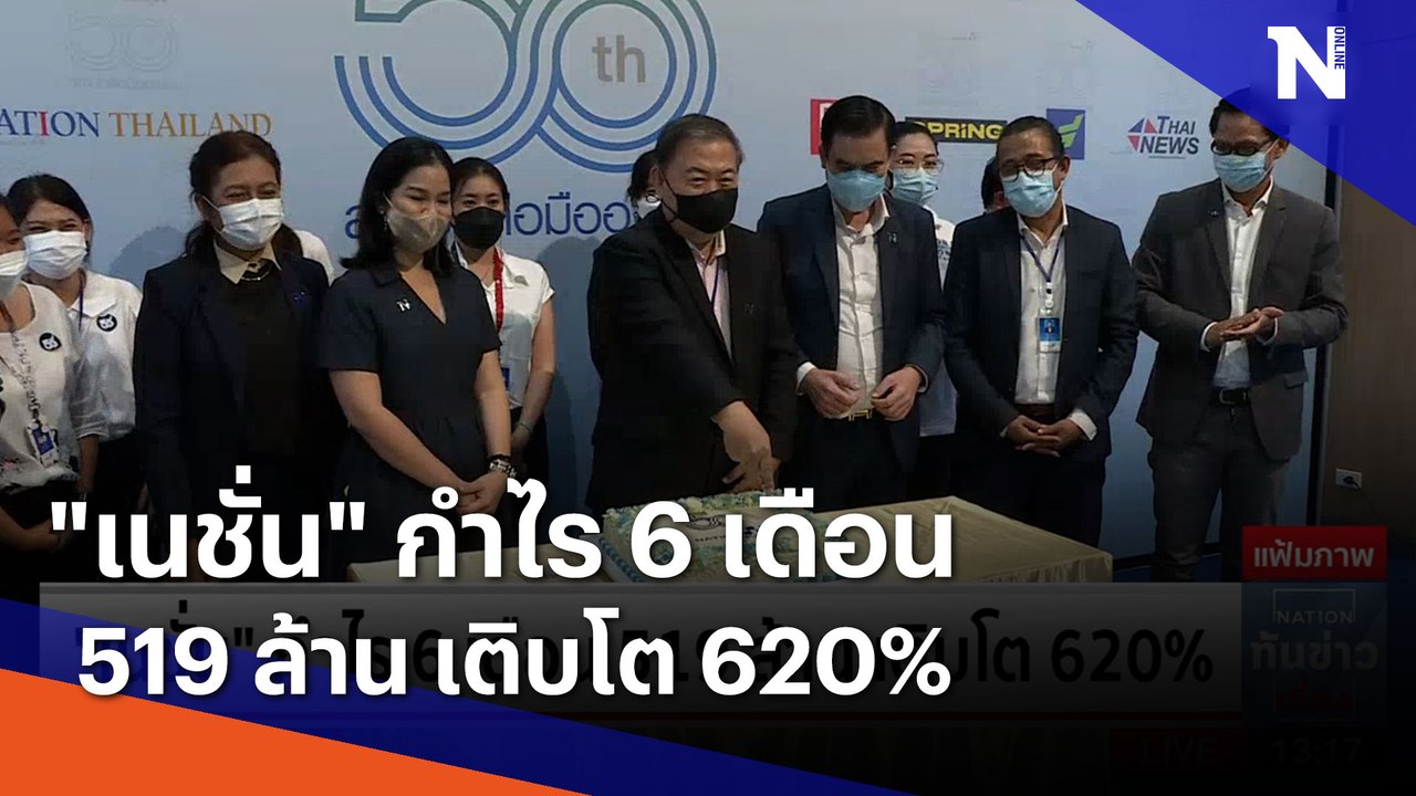 "เนชั่น" กำไร 6 เดือน 519 ล้าน เติบโต 620% | เน...