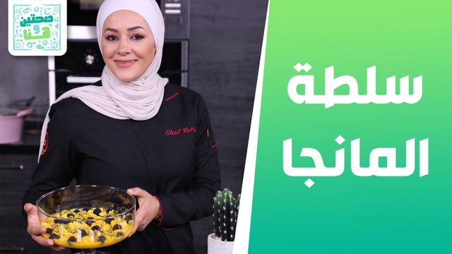 برغل بدفين وسلطة المانجا الحلوة من الشيف يارا - صحتين وهنا