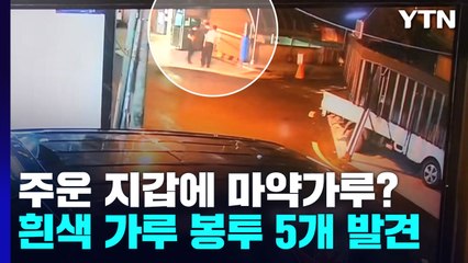 [단독] 가방 메던 남성 지갑 떨어뜨렸는데...지갑에서 마약 봉투 발견 / YTN
