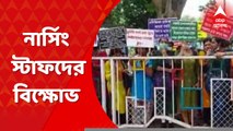 Nursing Staff Agitation:দ্রুত নিয়োগের দাবি, স্বাস্থ্য ভবনের সামনে বিক্ষোভ নার্সিং স্টাফদের । Bangla News