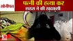 Man Commits Suicide After Killed Wife In Sonipat|पत्नी की हत्या करशख्स ने की खुदकुशी|Murder|Suicide