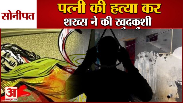 Man Commits Suicide After Killed Wife In Sonipat|पत्नी की हत्या करशख्स ने की खुदकुशी|Murder|Suicide
