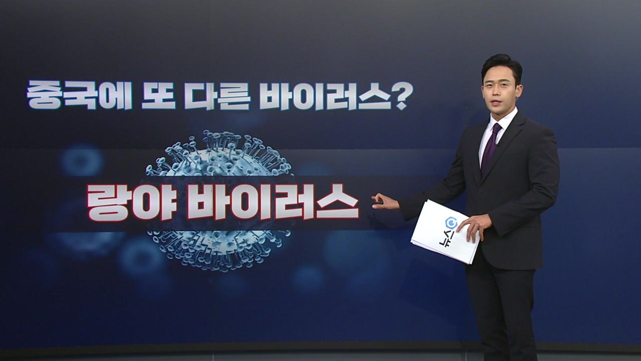 [뉴스큐] 새로운 바이러스 '랑야'부터 반려견 확진 '원숭이두창'...국내 감염병 위...