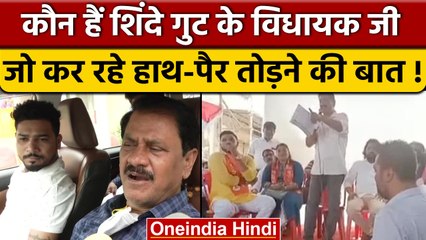 CM Shinde के MLA का बयान, हाथ नहीं तोड़ सको, तो टांग तोड़ दो, जमानत करा लूंगा |वनइंडिया हिंदी |*News