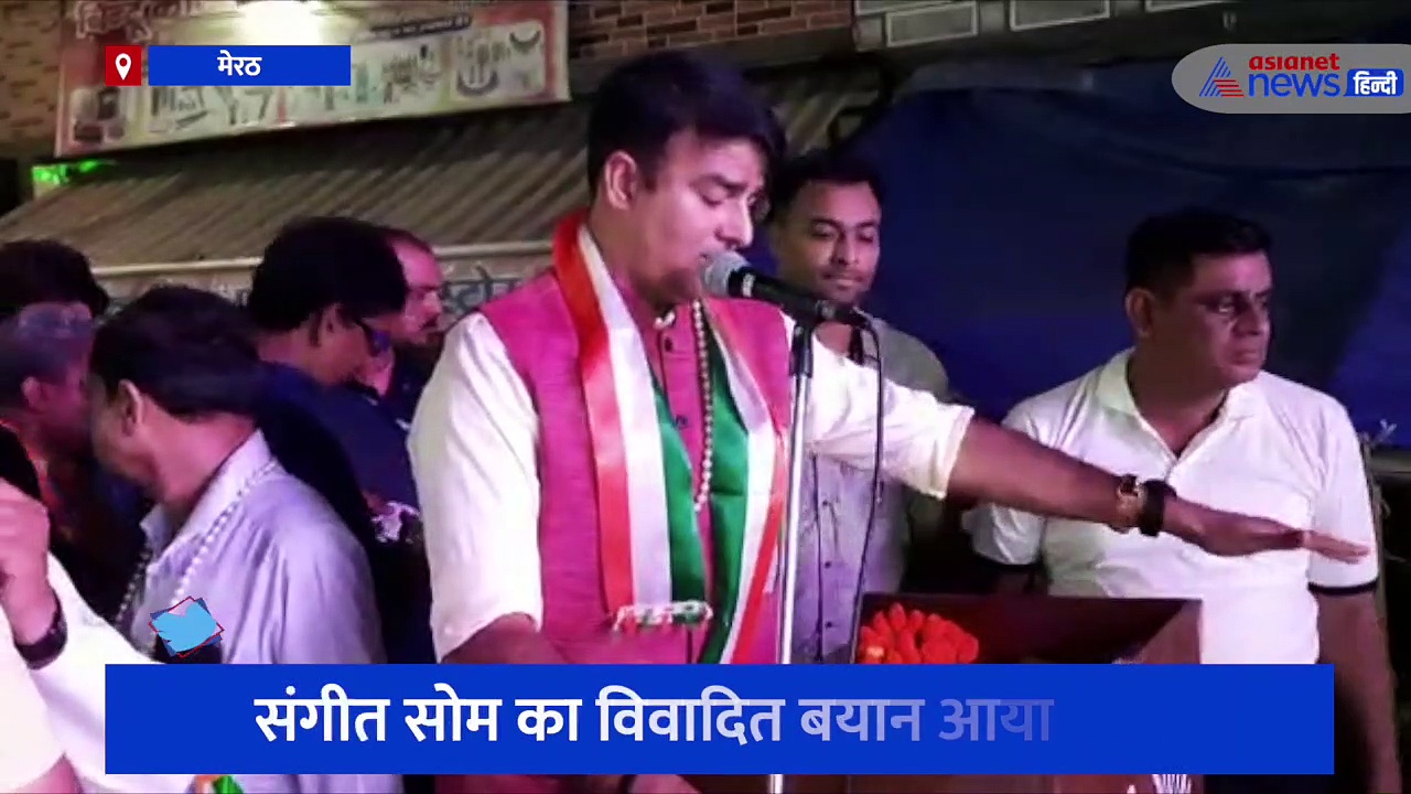 'कुछ लोग कर रहे गुंडई की कोशिश, इलाज करने में नहीं लगेगी देर' चर्चाओं में संगीत सोम का विवादित बयान