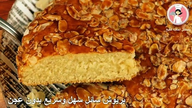 طريقة تحضير بريوش سائل سهل وسريع بدون عجن