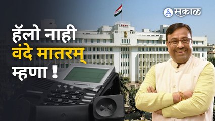 Maharashtra Poitics: आता शासकीय कार्यालयांमध्ये फोन केल्यावर Hello नाही Vande Mataram ऐकू येणार |