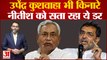Bihar Nitish Cabinet Expansion: Upendra Kushwaha भी किनारे, Nitish kumar को सता रहा ये डर