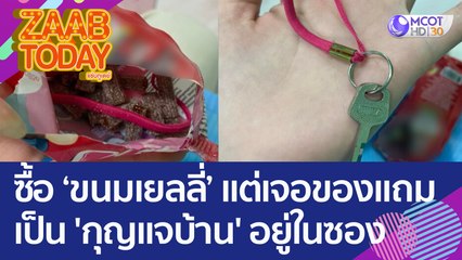 งงเลย? ซื้อ 'ขนมเยลลี่' แต่เจอของแถมเป็น 'กุญแจบ้าน' อยู่ในซอง (16 ส.ค. 65) แซ่บทูเดย์