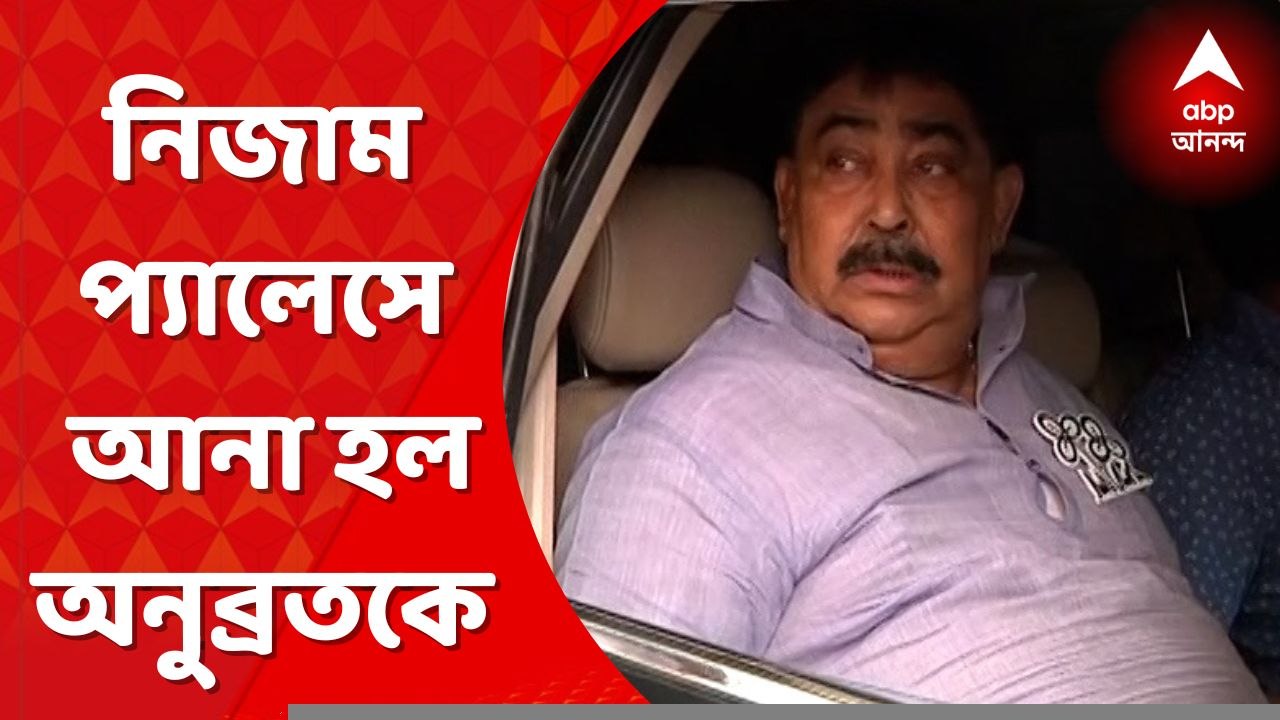Anubrata Mondal: সুস্থ অনুব্রত, আনা হল নিজাম প্যালেসে । Bangla News