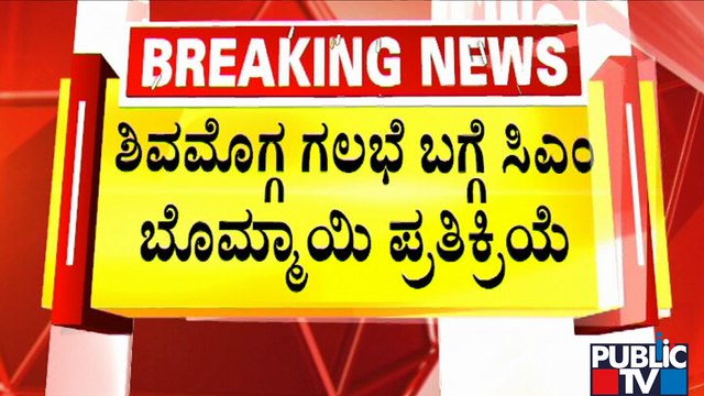 CM Basavaraj Bommai Reacts On Shivamogga Riot; Says Police Are Investigating The Case | Public TV